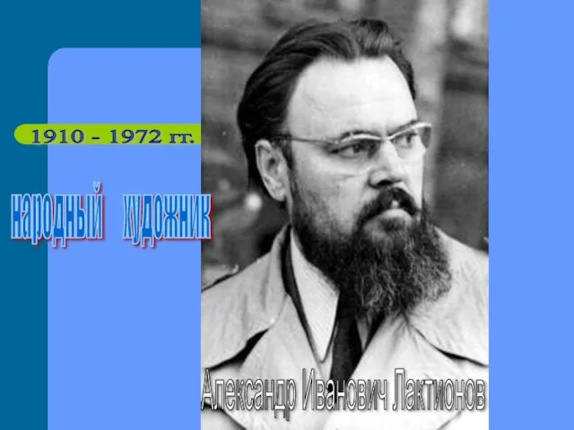 1910 - 1972 гг. народный художник Александр Иванович Лактионов