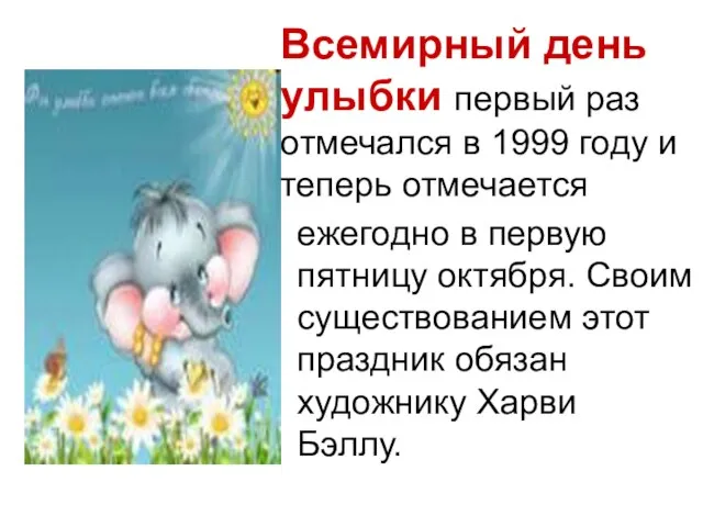 Всемирный день улыбки первый раз отмечался в 1999 году и теперь отмечается