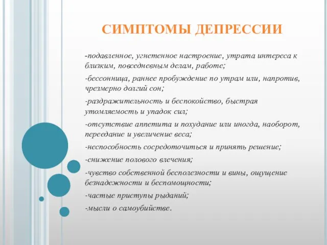 СИМПТОМЫ ДЕПРЕССИИ -подавленное, угнетенное настроение, утрата интереса к близким, повседневным делам, работе;