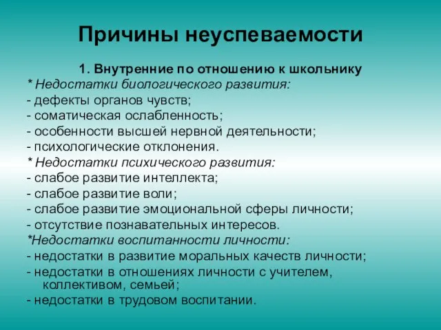 Причины неуспеваемости 1. Внутренние по отношению к школьнику * Недостатки биологического развития: