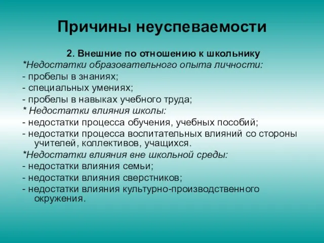 Причины неуспеваемости 2. Внешние по отношению к школьнику *Недостатки образовательного опыта личности: