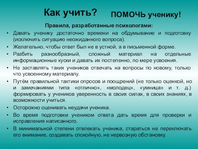 Как учить? Правила, разработанные психологами: Давать ученику достаточно времени на обдумывание и