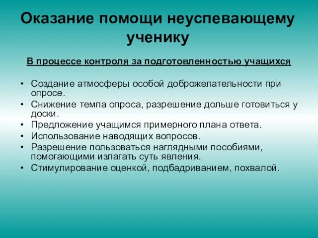 Оказание помощи неуспевающему ученику В процессе контроля за подготовленностью учащихся Создание атмосферы