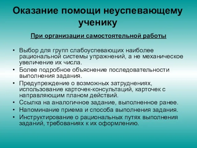 Оказание помощи неуспевающему ученику При организации самостоятельной работы Выбор для групп слабоуспевающих