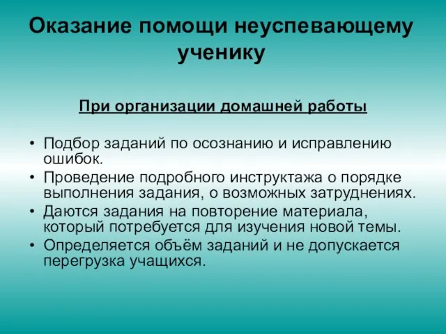 Оказание помощи неуспевающему ученику При организации домашней работы Подбор заданий по осознанию