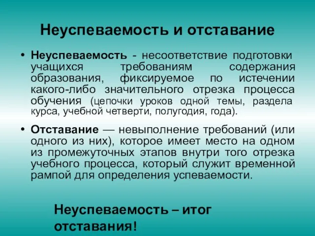 Неуспеваемость и отставание Неуспеваемость - несоответствие подготовки учащихся требованиям содержания образования, фиксируемое