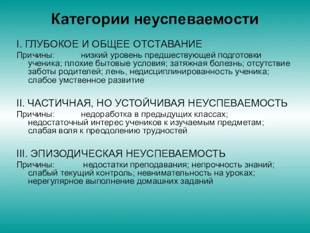 Категории неуспеваемости I. ГЛУБОКОЕ И ОБЩЕЕ ОТСТАВАНИЕ Причины: низкий уровень предшествующей подготовки