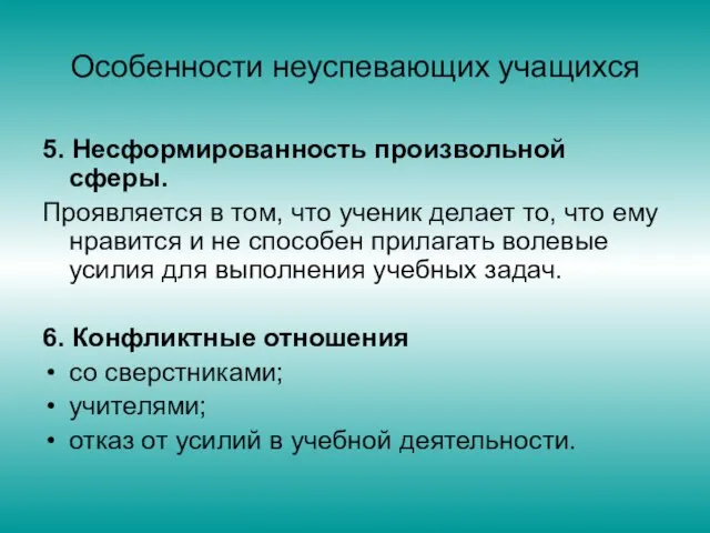 Особенности неуспевающих учащихся 5. Несформированность произвольной сферы. Проявляется в том, что ученик