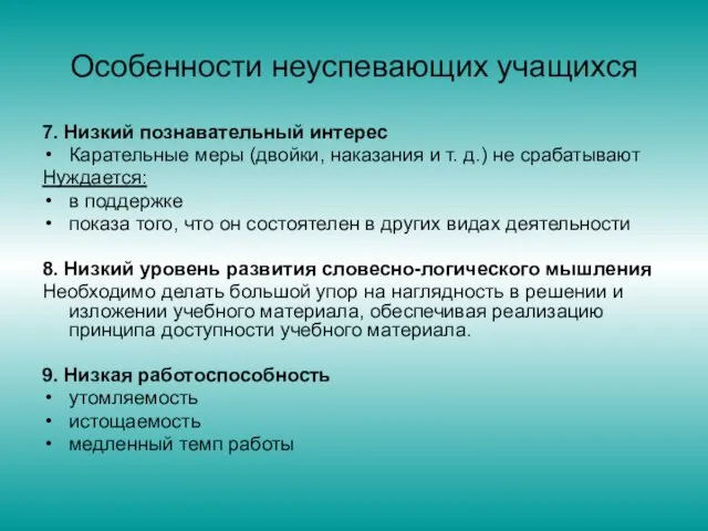 Особенности неуспевающих учащихся 7. Низкий познавательный интерес Карательные меры (двойки, наказания и