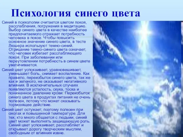 Психология синего цвета Синий в психологии считается цветом покоя, расслабления, погружения в