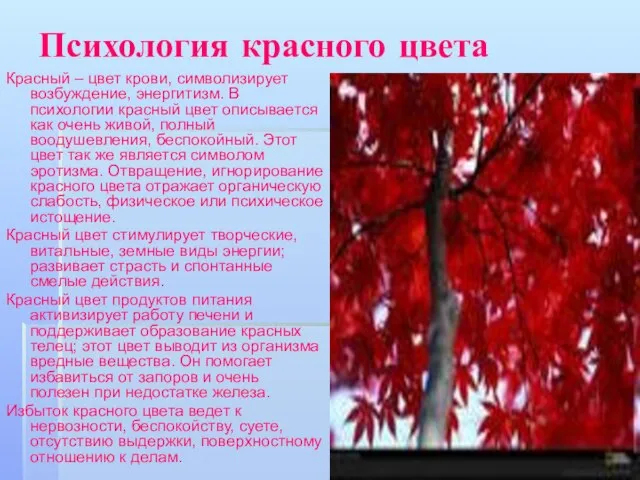 Психология красного цвета Красный – цвет крови, символизирует возбуждение, энергитизм. В психологии