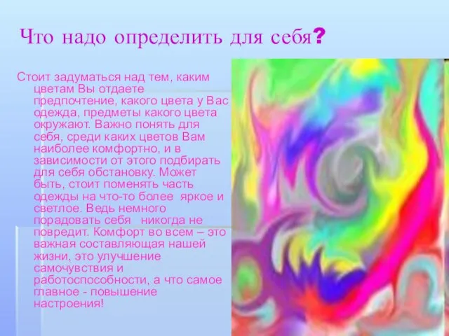 Что надо определить для себя? Стоит задуматься над тем, каким цветам Вы