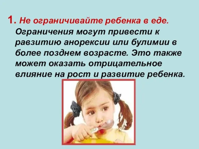 1. Не ограничивайте ребенка в еде. Ограничения могут привести к равзитию анорексии