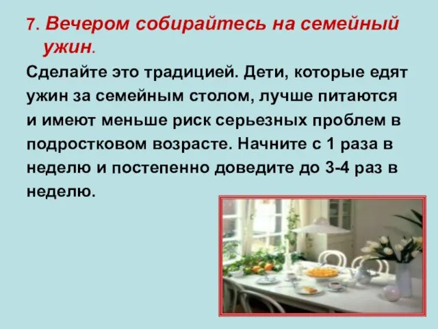 7. Вечером собирайтесь на семейный ужин. Сделайте это традицией. Дети, которые едят