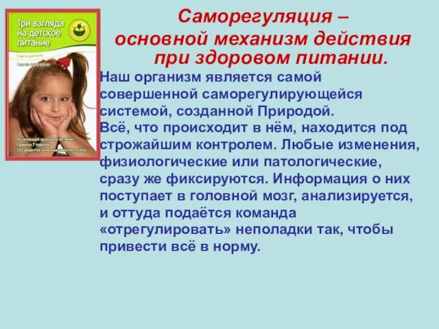 Саморегуляция – основной механизм действия при здоровом питании. Наш организм является самой