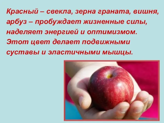 Красный – свекла, зерна граната, вишня, арбуз – пробуждает жизненные силы, наделяет