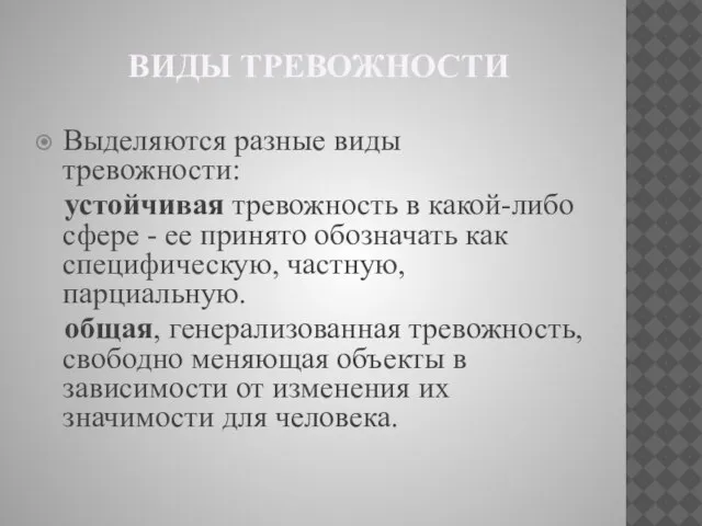 Виды тревожности Выделяются разные виды тревожности: устойчивая тревожность в какой-либо сфере -