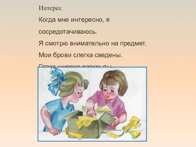 Интерес Когда мне интересно, я сосредотачиваюсь. Я смотрю внимательно на предмет. Мои