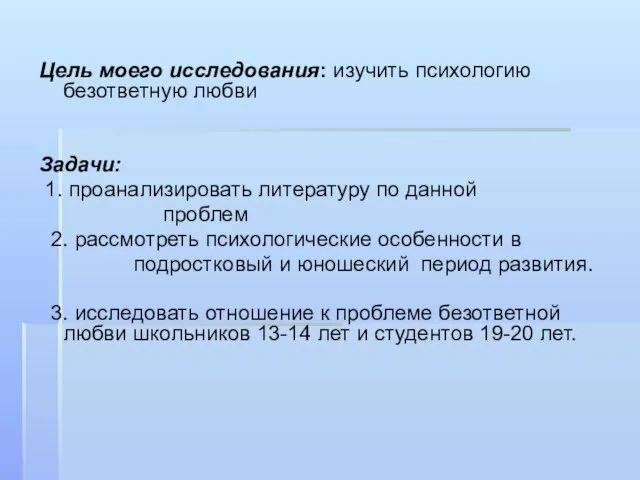 Цель моего исследования: изучить психологию безответную любви Задачи: 1. проанализировать литературу по