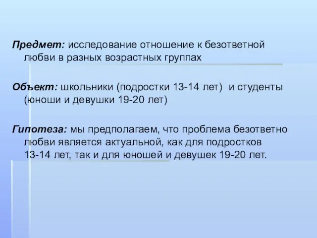 Предмет: исследование отношение к безответной любви в разных возрастных группах Объект: школьники