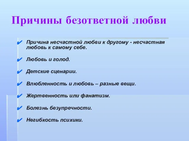 Причины безответной любви Причина несчастной любви к другому - несчастная любовь к