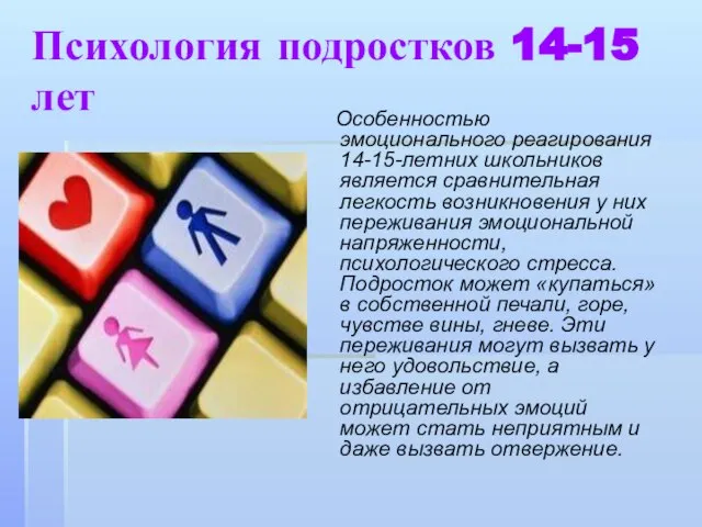 Психология подростков 14-15 лет Особенностью эмоционального реагирования 14-15-летних школьников является сравнительная легкость