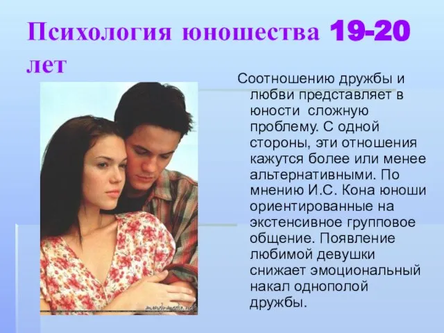 Психология юношества 19-20 лет Соотношению дружбы и любви представляет в юности сложную