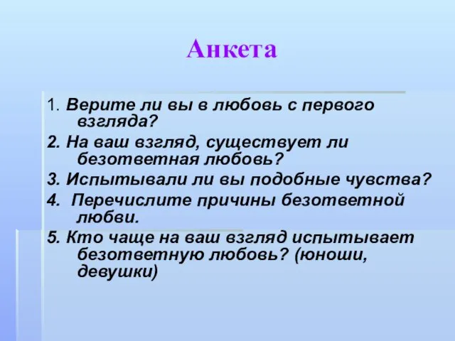 Анкета 1. Верите ли вы в любовь с первого взгляда? 2. На