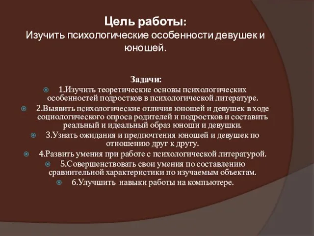 Цель работы: Изучить психологические особенности девушек и юношей. Задачи: 1.Изучить теоретические основы