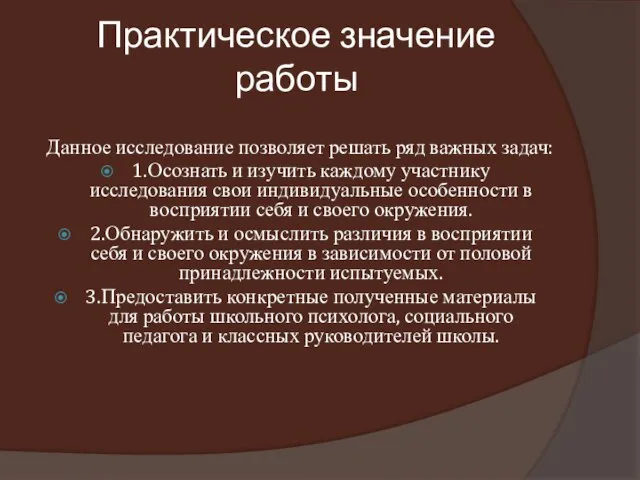 Практическое значение работы Данное исследование позволяет решать ряд важных задач: 1.Осознать и