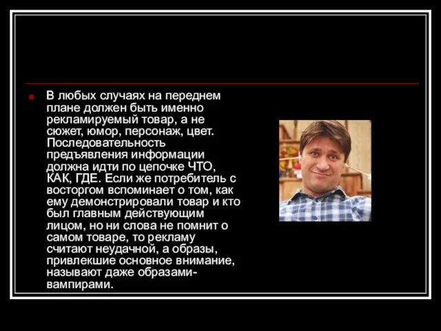 В любых случаях на переднем плане должен быть именно рекламируемый товар, а