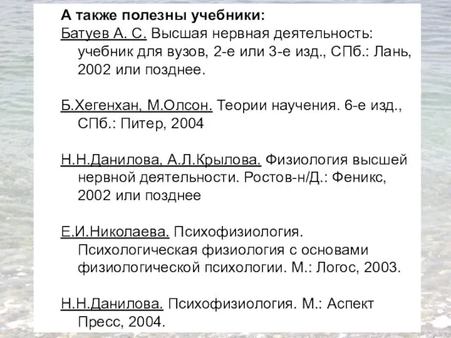 А также полезны учебники: Батуев А. С. Высшая нервная деятельность: учебник для