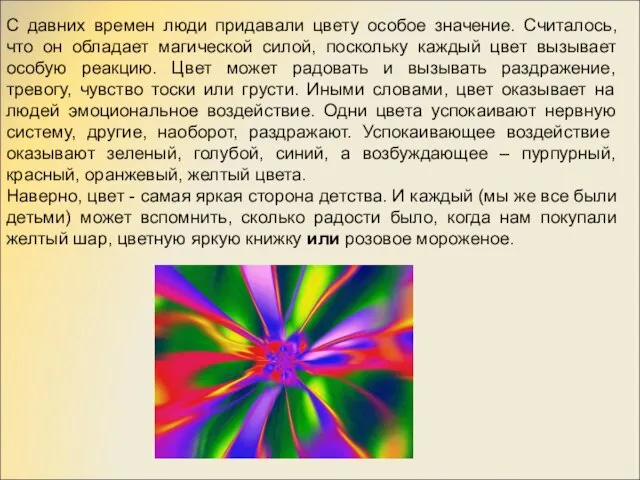 С давних времен люди придавали цвету особое значение. Считалось, что он обладает