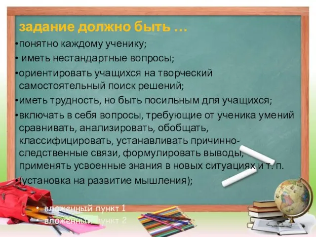 задание должно быть … понятно каждому ученику; иметь нестандартные вопросы; ориентировать учащихся