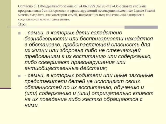 Согласно ст.1 Федерального закона от 24.06.1999 №120-ФЗ «Об основах системы профилактики безнадзорности