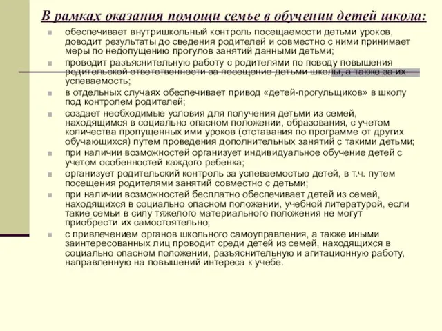 В рамках оказания помощи семье в обучении детей школа: обеспечивает внутришкольный контроль