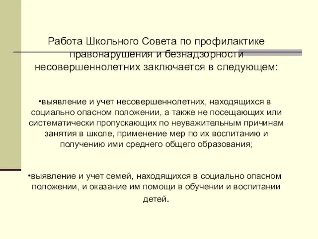 Работа Школьного Совета по профилактике правонарушения и безнадзорности несовершеннолетних заключается в следующем: