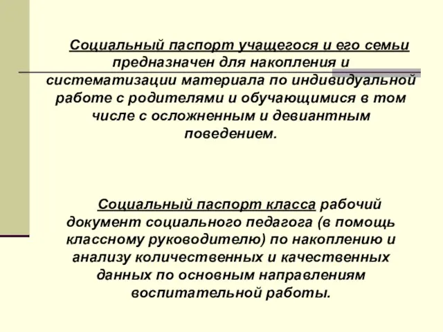 Социальный паспорт учащегося и его семьи предназначен для накопления и систематизации материала