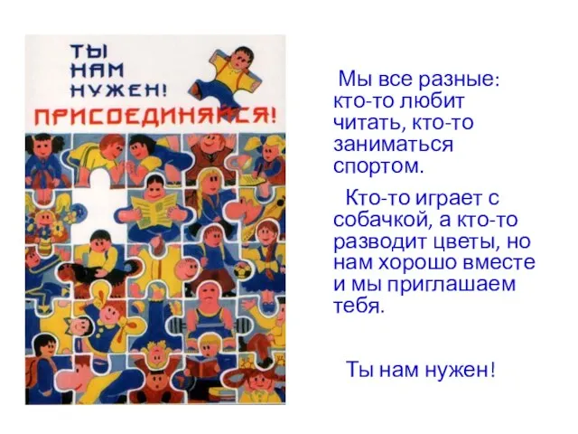 Мы все разные: кто-то любит читать, кто-то заниматься спортом. Кто-то играет с