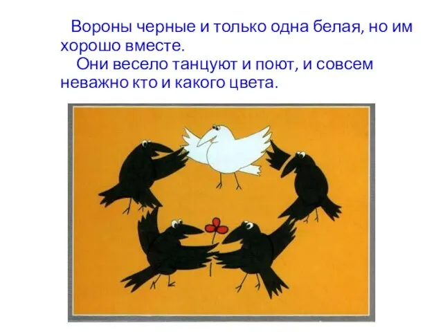 Вороны черные и только одна белая, но им хорошо вместе. Они весело