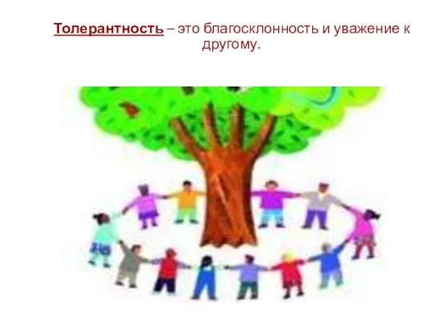 Толерантность – это благосклонность и уважение к другому.