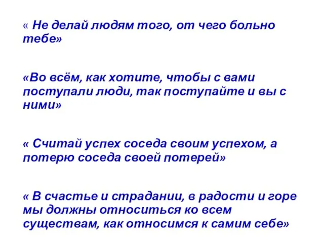 « Не делай людям того, от чего больно тебе» «Во всём, как