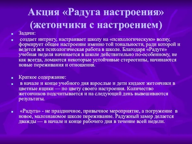 Задачи: создает интригу, настраивает школу на «психологическую» волну, формирует общее настроение именно