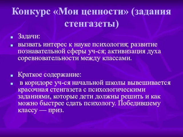 Конкурс «Мои ценности» (задания стенгазеты) Задачи: вызвать интерес к науке психология; развитие