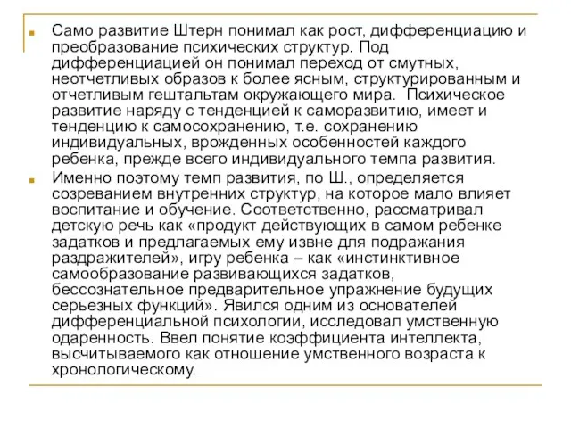 Само развитие Штерн понимал как рост, дифференциацию и преобразование психических структур. Под