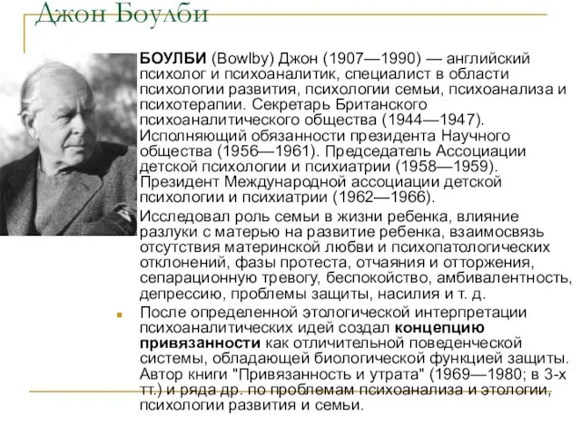 Джон Боулби БОУЛБИ (Bowlby) Джон (1907—1990) — английский психолог и психоаналитик, специалист