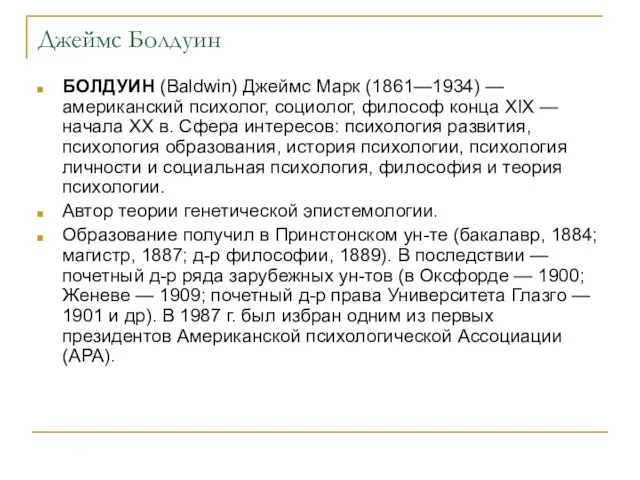 Джеймс Болдуин БОЛДУИН (Baldwin) Джеймс Марк (1861—1934) — американский психолог, социолог, философ