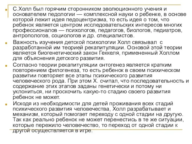 С.Холл был горячим сторонником эволюционного учения и основателем педологии — комплексной науки