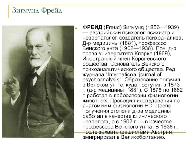 Зигмунд Фрейд ФРЕЙД (Freud) Зигмунд (1856—1939) — австрийский психолог, психиатр и невропатолог,