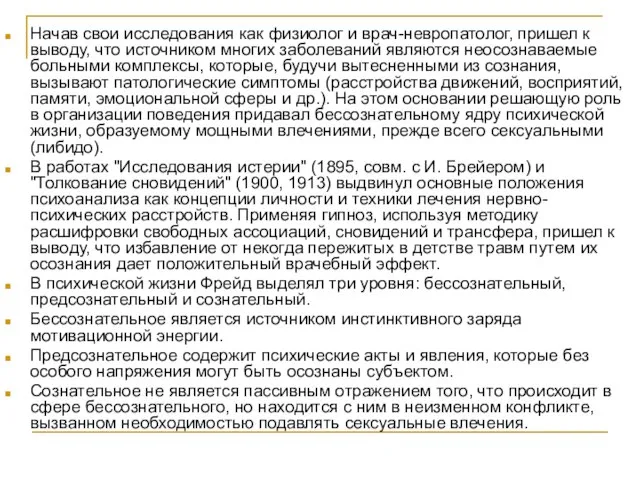 Начав свои исследования как физиолог и врач-невропатолог, пришел к выводу, что источником